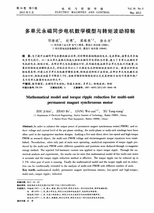 多单元永磁同步电机数学模型与转矩波动抑制