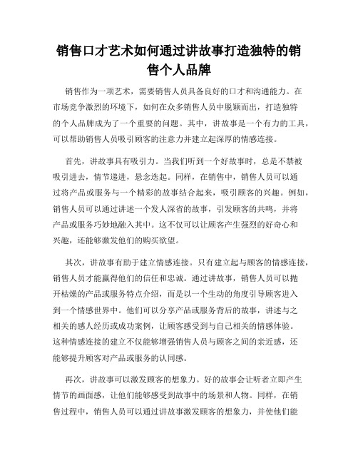 销售口才艺术如何通过讲故事打造独特的销售个人品牌