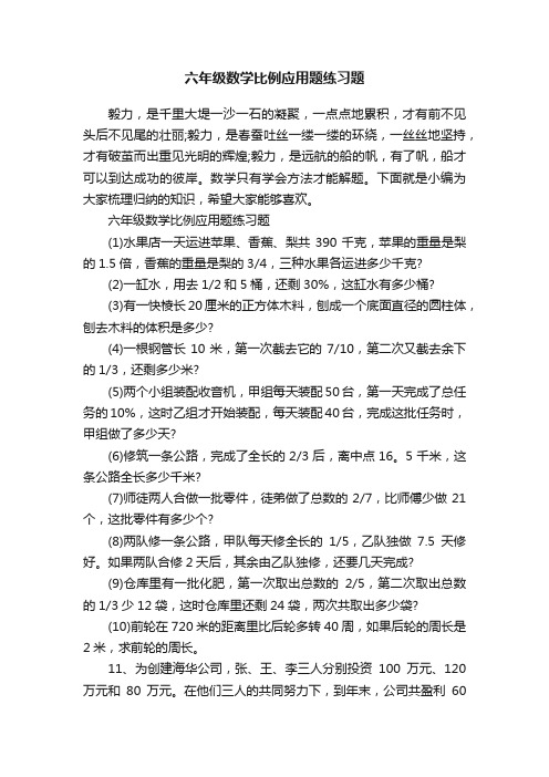 六年级数学比例应用题练习题