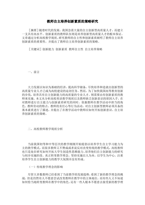 教师自主培养创新素质的策略研究