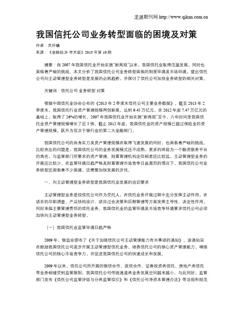 我国信托公司业务转型面临的困境及对策