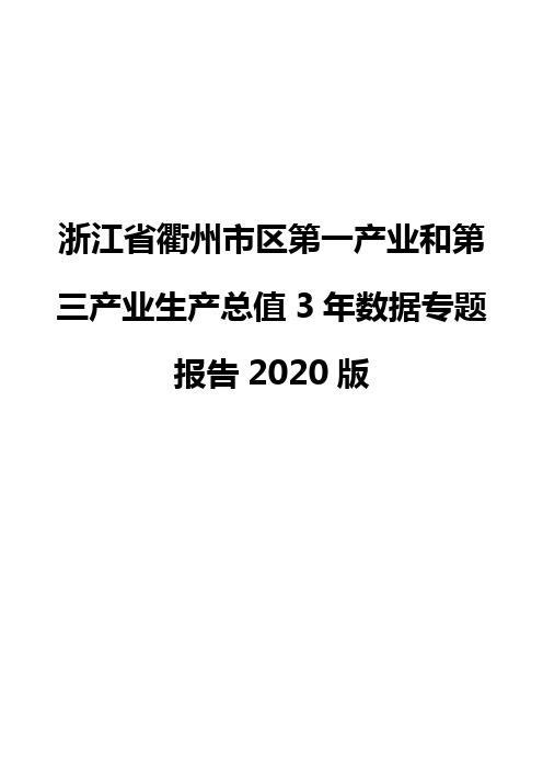 浙江省衢州市区第一产业和第三产业生产总值3年数据专题报告2020版