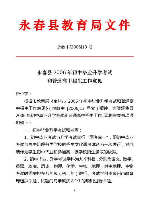 永春县2006年初中毕业升学考试和普通高中招生工作意见