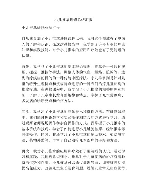 小儿推拿进修总结汇报