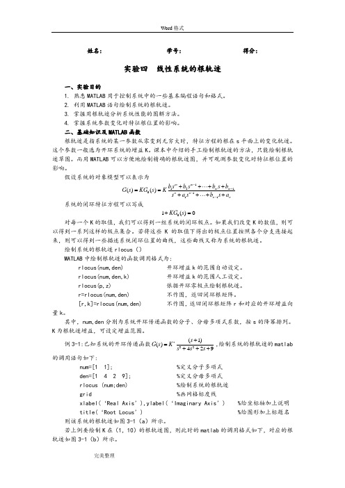 实验四线性系统的根轨迹