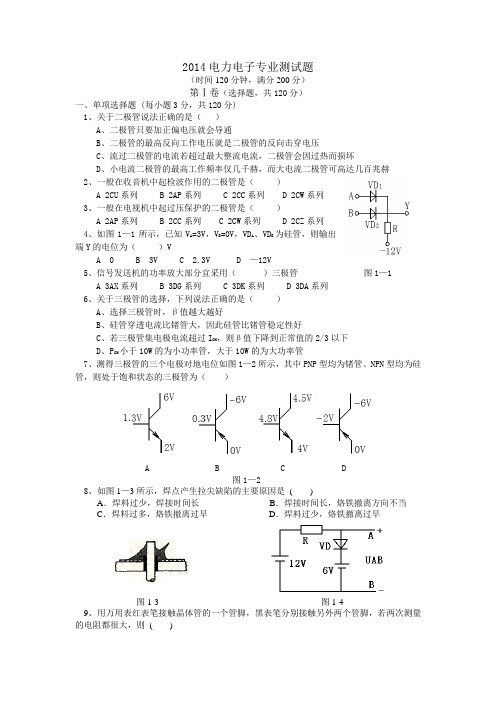 2014电力电子专业测试题