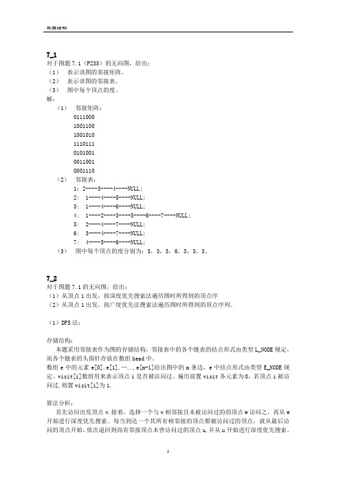 数据结构第七章课后习题答案