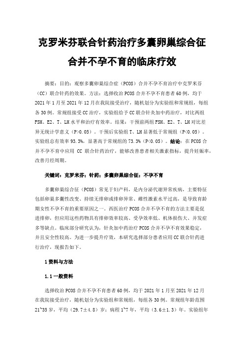 克罗米芬联合针药治疗多囊卵巢综合征合并不孕不育的临床疗效