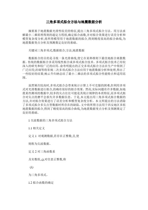 三角多项式拟合方法与地震数据分析