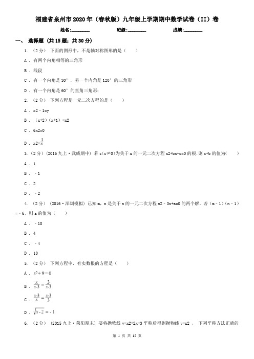 福建省泉州市2020年(春秋版)九年级上学期期中数学试卷(II)卷