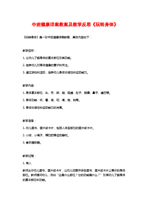 中班健康详案教案及教学反思《玩转身体》