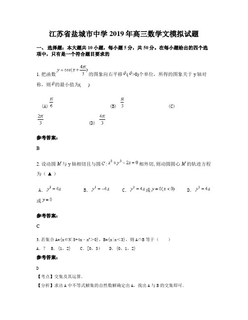 江苏省盐城市中学2019年高三数学文模拟试题