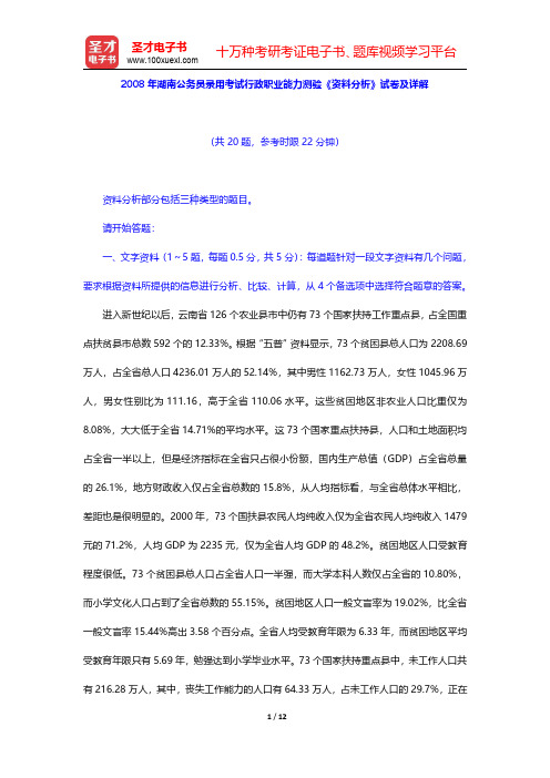 2008年湖南公务员录用考试行政职业能力测验《资料分析》试卷及详解【圣才出品】