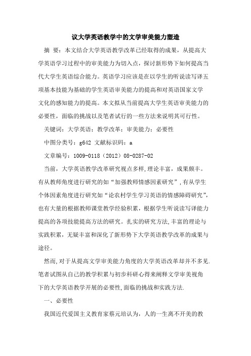 议大学英语教学中的文学审美能力塑造