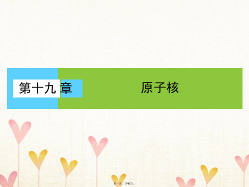 高中物理第十九章原子核1原子核的组成课件1新人教版选修35