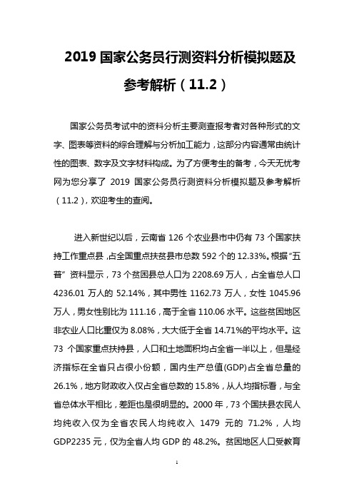 2019国家公务员行测资料分析模拟题及参考解析(11.2)