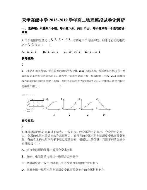 天津高级中学2018-2019学年高二物理模拟试卷含解析