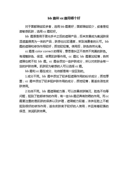 bb霜和cc霜用哪个好