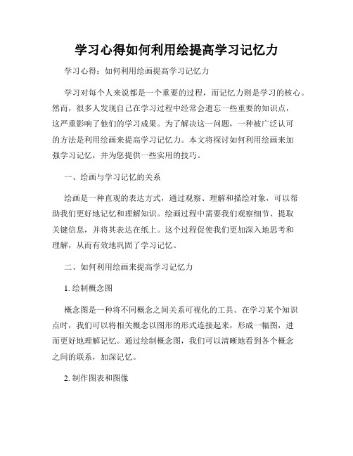 学习心得如何利用绘提高学习记忆力