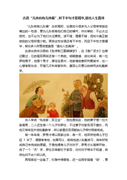 古语“儿孙自有儿孙福”,其下半句才是精华,道出人生真谛