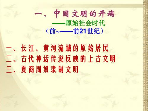 〔人教版〕中国文明的开端——原始社会时代 教学PPT课件