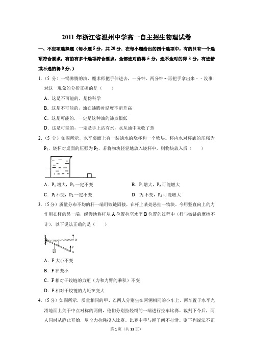 2011年浙江省温州中学高一自主招生物理试卷及答案