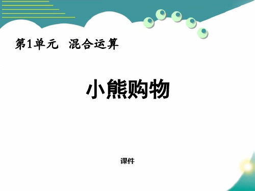 北师大版三年级上册数学《小熊购物》混合运算研讨说课复习课件