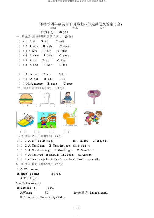 译林版四年级英语下册第七八单元总结复习试卷包括全