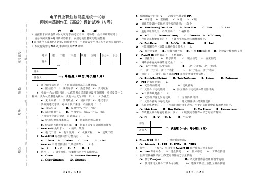 高级印制电路制作工理论试卷(A)