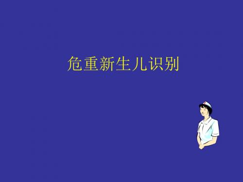 新生儿、危重病儿的识别-文档资料