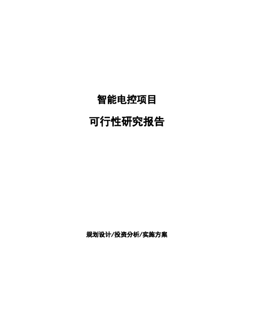 智能电控项目可行性研究报告