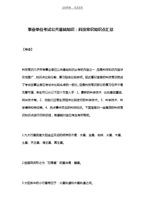 事业单位考试公共基础知识科技常识知识点汇总