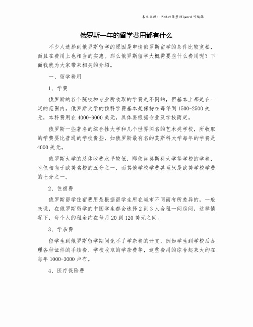 俄罗斯一年的留学费用都有什么.doc