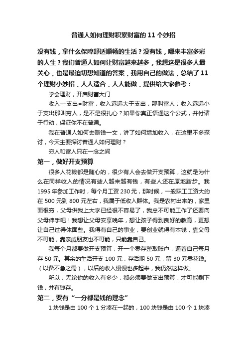 普通人如何理财积累财富的11个妙招