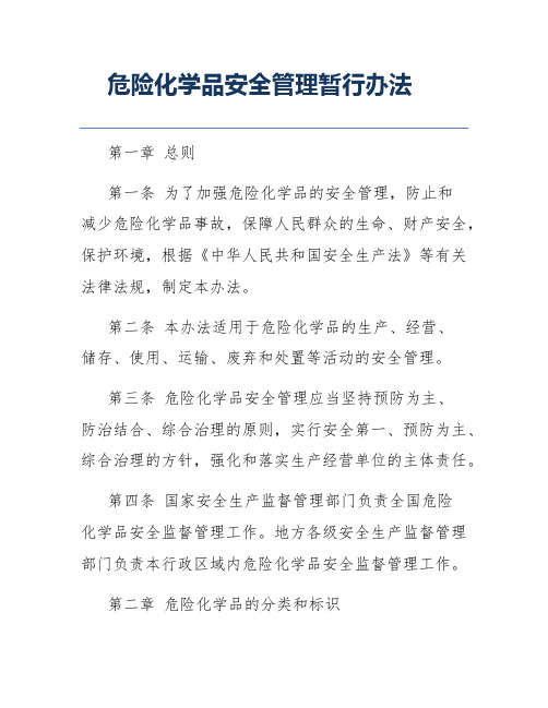 危险化学品安全管理暂行办法