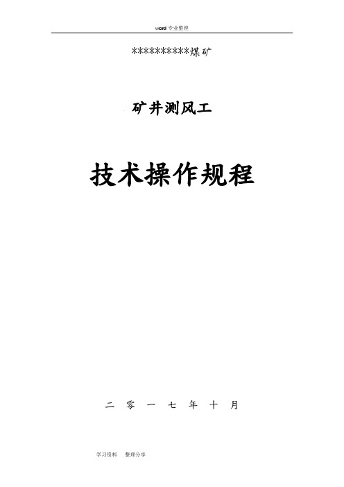 煤矿矿井测风工安全技术操作规程完整