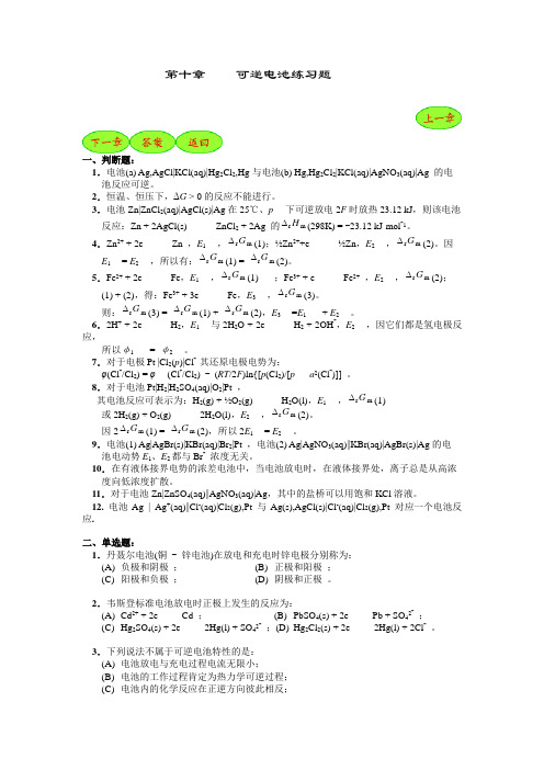 第十章可逆电池练习题