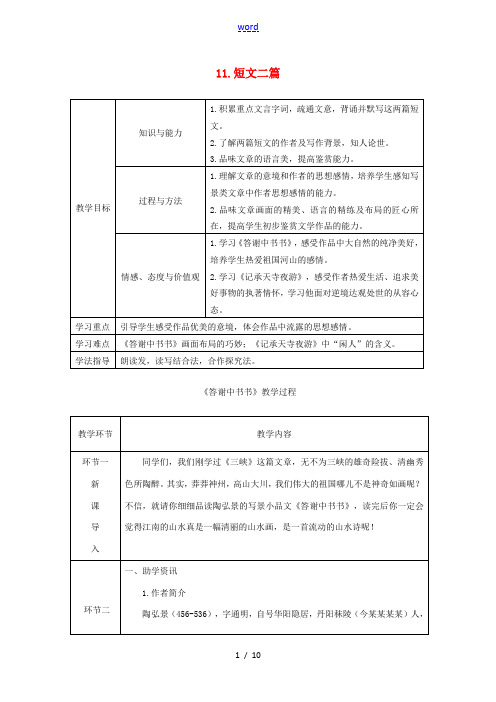 八年级语文上册 第三单元 11短文二篇教案 新人教版-新人教版初中八年级上册语文教案