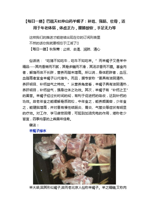 【每日一膳】巴戟天杜仲山药羊蝎子：补肾、强筋、壮骨，适用于年老体弱，体虚乏力，腰膝酸软，手足无力等