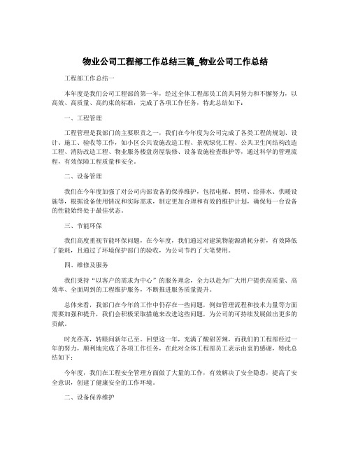 物业公司工程部工作总结三篇_物业公司工作总结