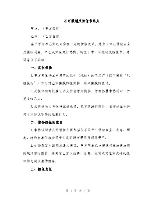 不可撤销反担保书范文(3篇)