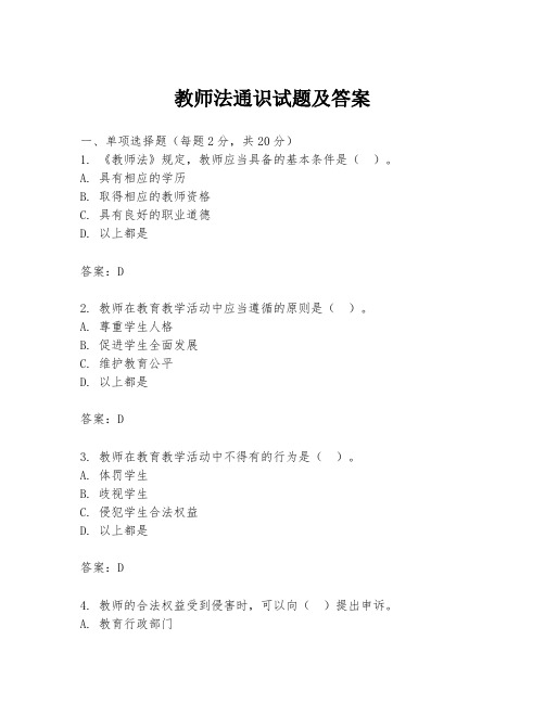 教师法通识试题及答案