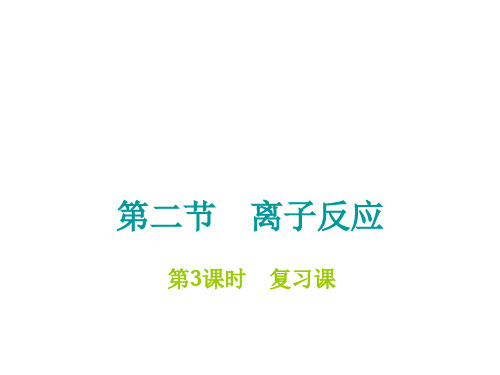 高一化学离子反应(1)(中学课件201910)