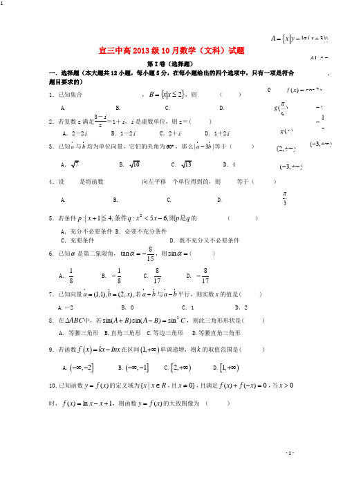 四川省宜宾市第三中学高三数学上学期第一次月考试题文