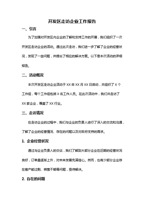 开发区走访企业工作报告