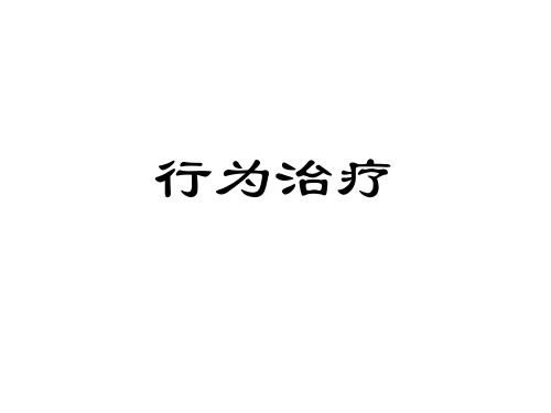 儿童心理行为异常的诊断与矫治行为治疗课件