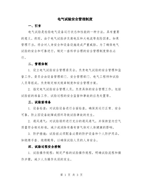 电气试验安全管理制度