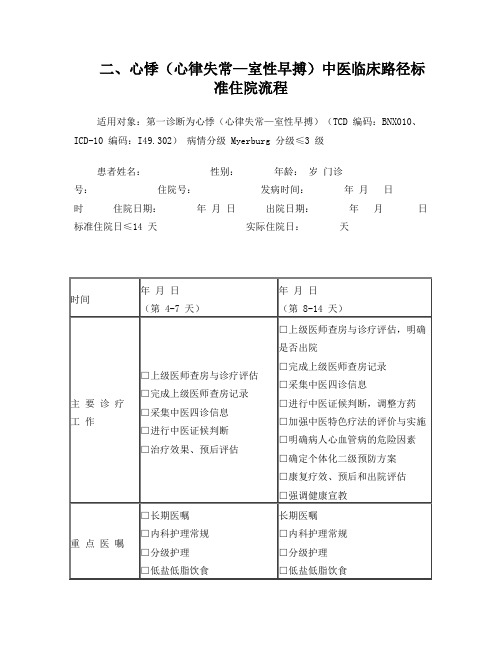 二、心悸(心律失常—室性早搏)中医临床路径标准住院流程