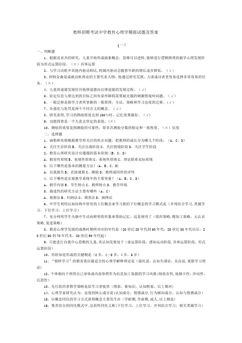 教师招聘考试中学教育心理学模拟试题及答案