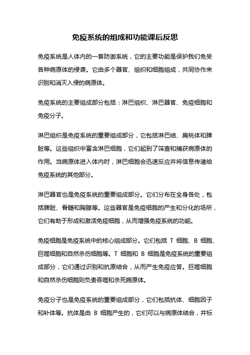 免疫系统的组成和功能课后反思